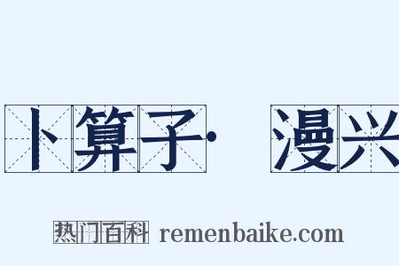 卜算子·漫兴是什么意思的图片